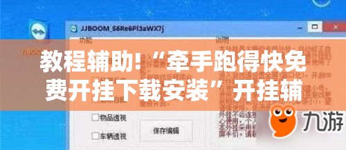 教程辅助!“牵手跑得快免费开挂下载安装”开挂辅助脚本+详细开挂安装教程