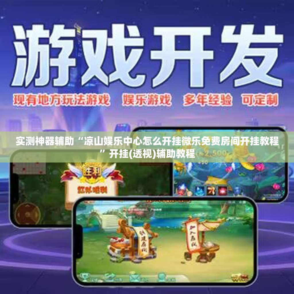 实测神器辅助“凉山娱乐中心怎么开挂微乐免费房间开挂教程	”开挂(透视)辅助教程