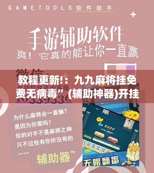 教程更新!：九九麻将挂免费无病毒”(辅助神器)开挂详细教程