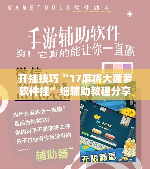 开挂技巧“17麻将大菠萝软件挂	”细辅助教程分享