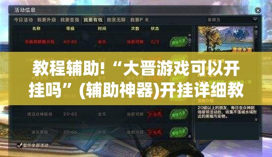 教程辅助!“大晋游戏可以开挂吗	”(辅助神器)开挂详细教程