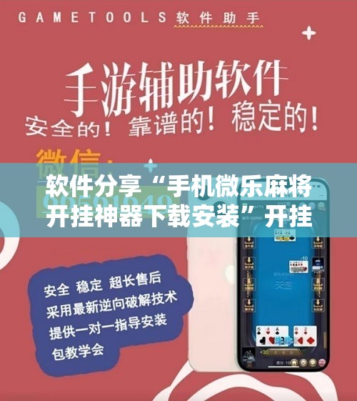 软件分享“手机微乐麻将开挂神器下载安装”开挂辅助脚本+详细开挂安装教程