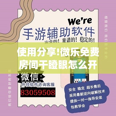 使用分享!微乐免费房间干瞪眼怎么开挂”(透视)其实确实有挂