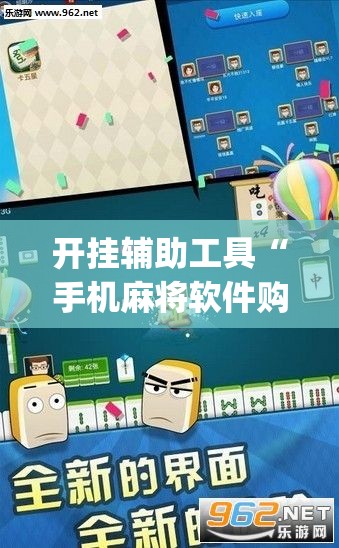 开挂辅助工具“手机麻将软件购买	”开挂(透视)辅助神器