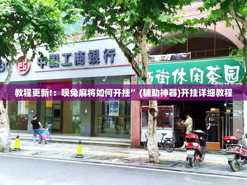教程更新!：呗兔麻将如何开挂”(辅助神器)开挂详细教程