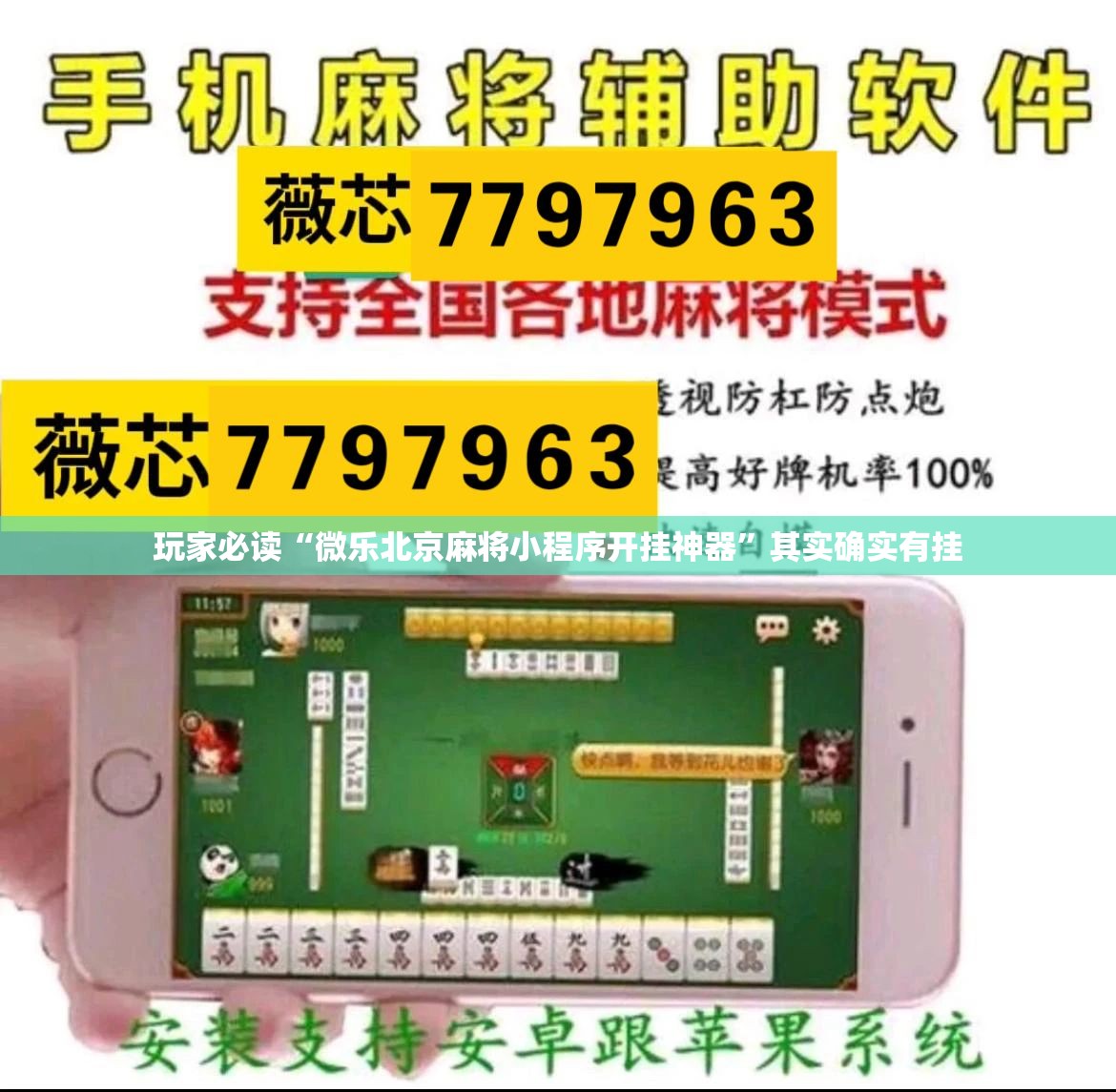 玩家必读“微乐北京麻将小程序开挂神器”其实确实有挂