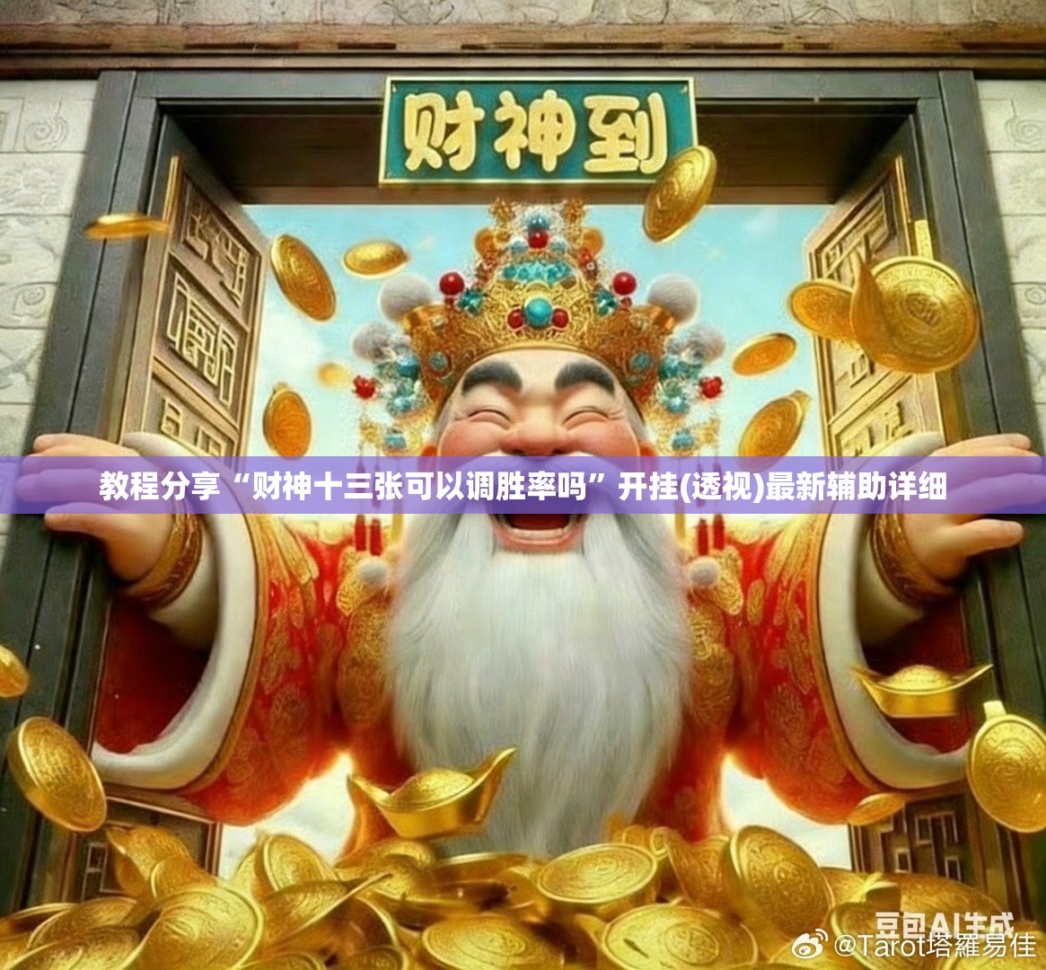 教程分享“财神十三张可以调胜率吗”开挂(透视)最新辅助详细