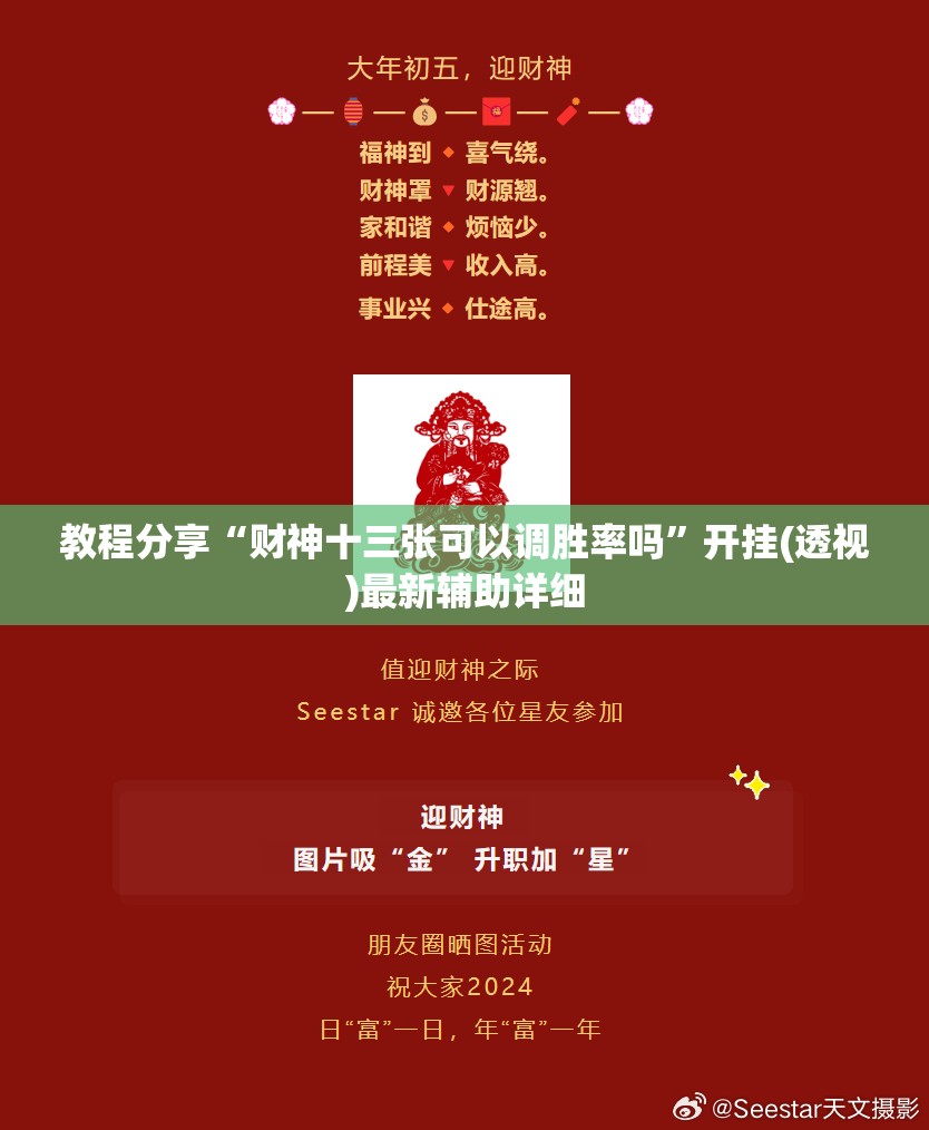教程分享“财神十三张可以调胜率吗	”开挂(透视)最新辅助详细