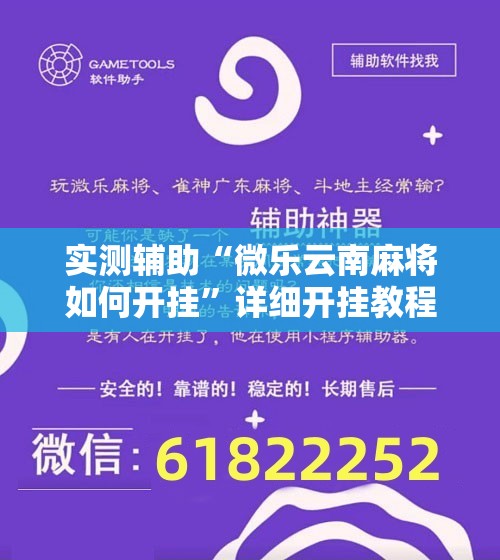 实测辅助“微乐云南麻将如何开挂”详细开挂教程