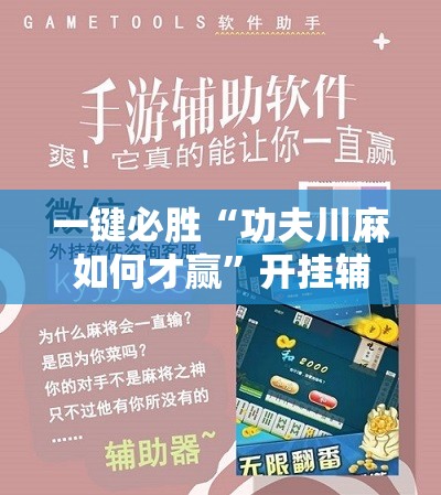 一键必胜“功夫川麻如何才赢”开挂辅助脚本+详细开挂安装教程