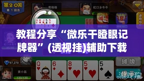 教程分享“微乐干瞪眼记牌器”(透视挂)辅助下载教程