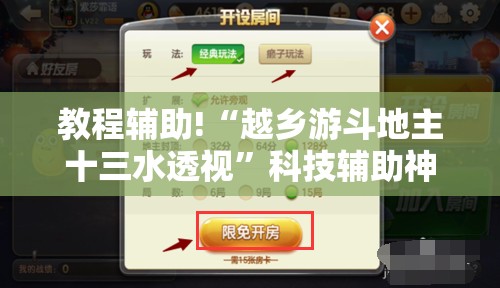 教程辅助!“越乡游斗地主十三水透视”科技辅助神器手机版