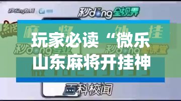 玩家必读“微乐山东麻将开挂神器	”开挂(透视)最新辅助详细