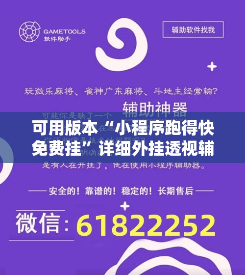 可用版本“小程序跑得快免费挂”详细外挂透视辅助软件教程