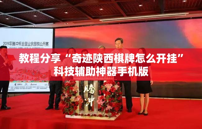 教程分享“奇迹陕西棋牌怎么开挂”科技辅助神器手机版