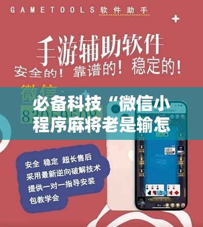必备科技“微信小程序麻将老是输怎么回事	”开挂辅助脚本+详细开挂安装教程