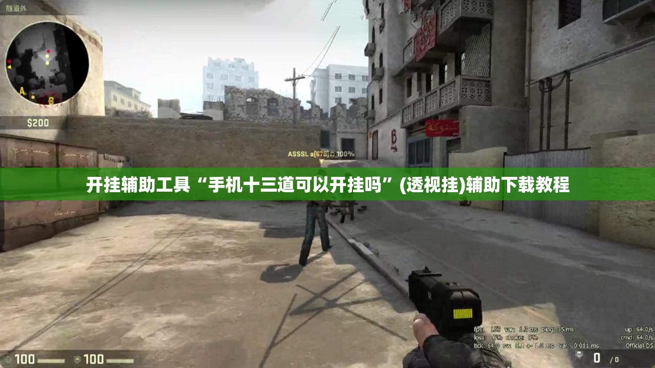 开挂辅助工具“手机十三道可以开挂吗	”(透视挂)辅助下载教程