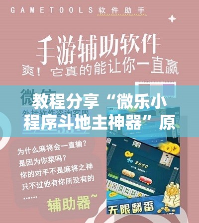 教程分享“微乐小程序斗地主神器”原来可以开挂