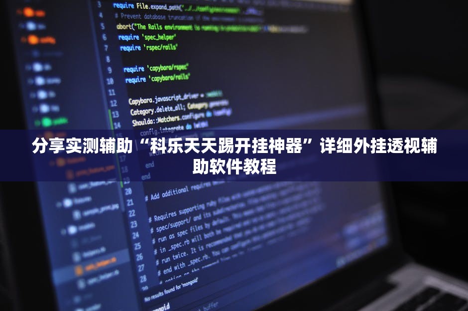 分享实测辅助“科乐天天踢开挂神器”详细外挂透视辅助软件教程