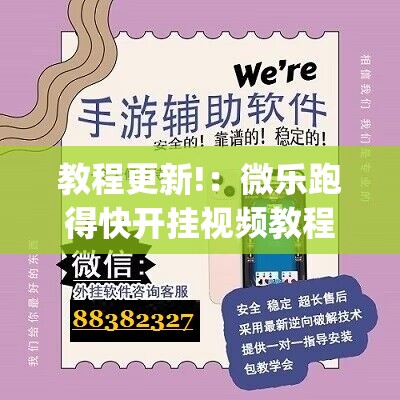教程更新!：微乐跑得快开挂视频教程”(透视挂)辅助下载教程