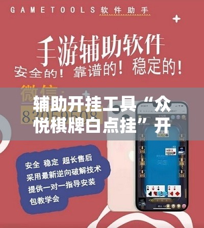 辅助开挂工具“众悦棋牌白点挂”开挂详细教程