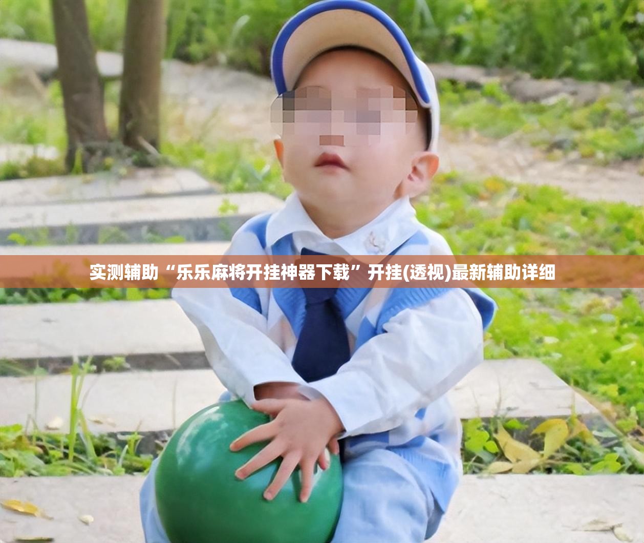 实测辅助“乐乐麻将开挂神器下载”开挂(透视)最新辅助详细