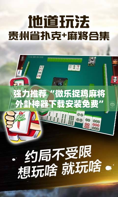 强力推荐“微乐捉鸡麻将外卦神器下载安装免费	”科技辅助神器手机版