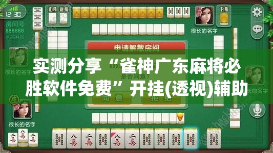 实测分享“雀神广东麻将必胜软件免费”开挂(透视)辅助教程