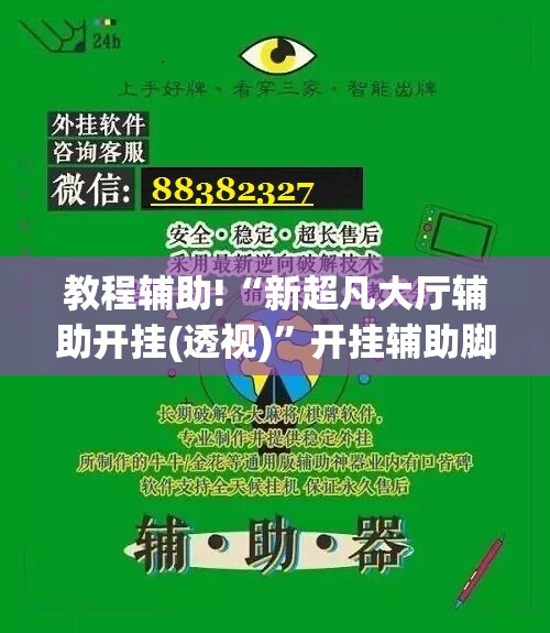 教程辅助!“新超凡大厅辅助开挂(透视)	”开挂辅助脚本+详细开挂安装教程