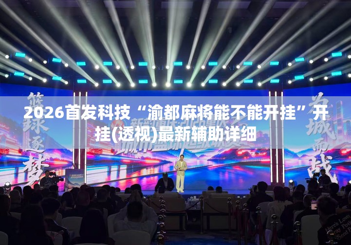 2026首发科技“渝都麻将能不能开挂	”开挂(透视)最新辅助详细