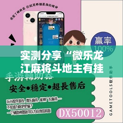 实测分享“微乐龙江麻将斗地主有挂吗”原来可以开挂