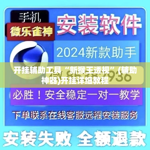 开挂辅助工具“新猴王透视”(辅助神器)开挂详细教程