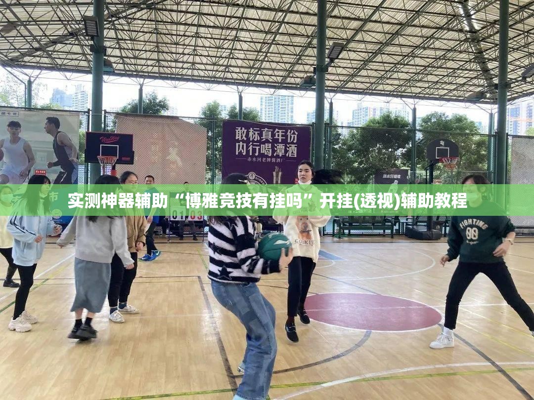 实测神器辅助“博雅竞技有挂吗”开挂(透视)辅助教程