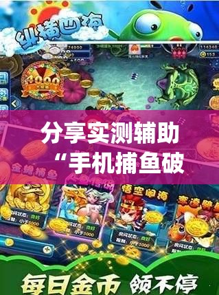 分享实测辅助“手机捕鱼破解版”开挂(透视)辅助教程