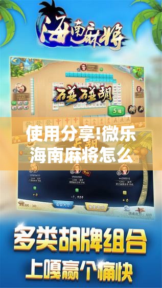 使用分享!微乐海南麻将怎么赢”其实确实有挂