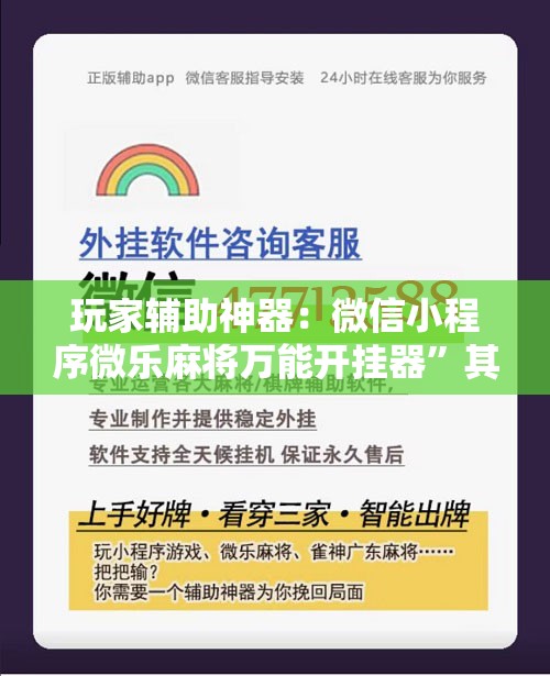 玩家辅助神器：微信小程序微乐麻将万能开挂器”其实确实有挂