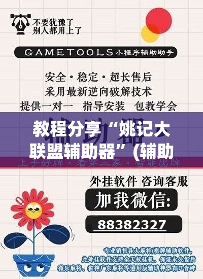 教程分享“姚记大联盟辅助器”(辅助神器)开挂详细教程