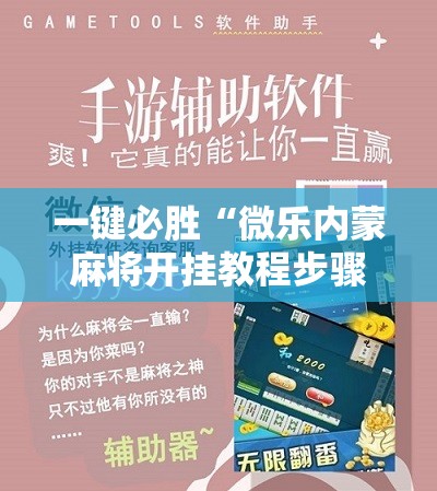 一键必胜“微乐内蒙麻将开挂教程步骤”细辅助教程分享