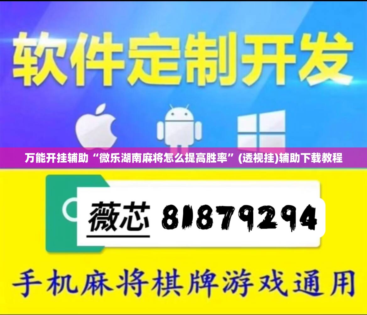万能开挂辅助“微乐湖南麻将怎么提高胜率”(透视挂)辅助下载教程