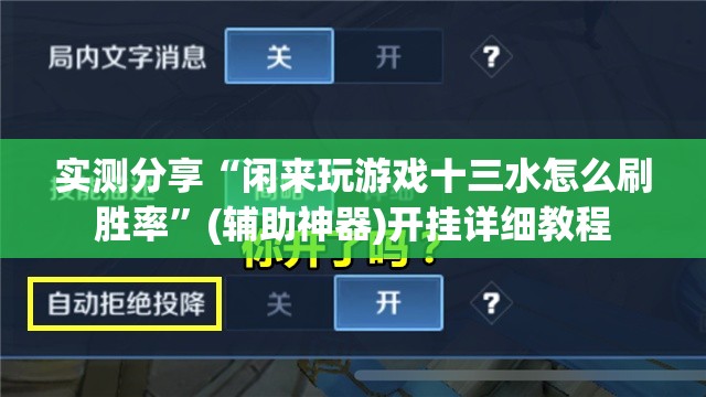 实测分享“闲来玩游戏十三水怎么刷胜率”(辅助神器)开挂详细教程