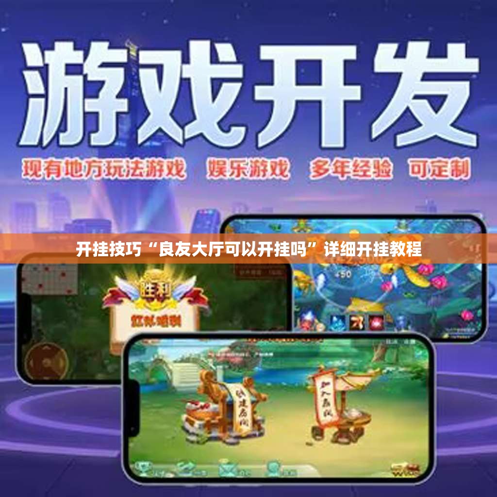 开挂技巧“良友大厅可以开挂吗	”详细开挂教程
