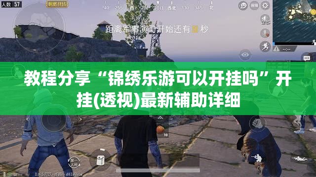 教程分享“锦绣乐游可以开挂吗”开挂(透视)最新辅助详细