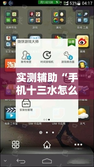 实测辅助“手机十三水怎么作弊”2026开挂教程步骤