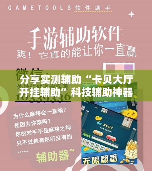 分享实测辅助“卡贝大厅开挂辅助	”科技辅助神器手机版