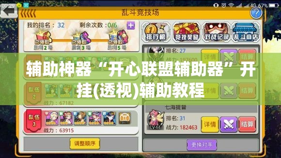 辅助神器“开心联盟辅助器”开挂(透视)辅助教程