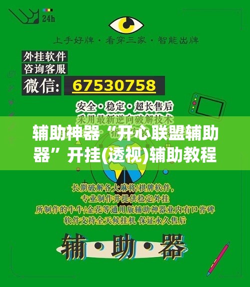 辅助神器“开心联盟辅助器	”开挂(透视)辅助教程
