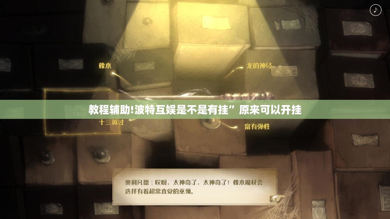 教程辅助!波特互娱是不是有挂”原来可以开挂