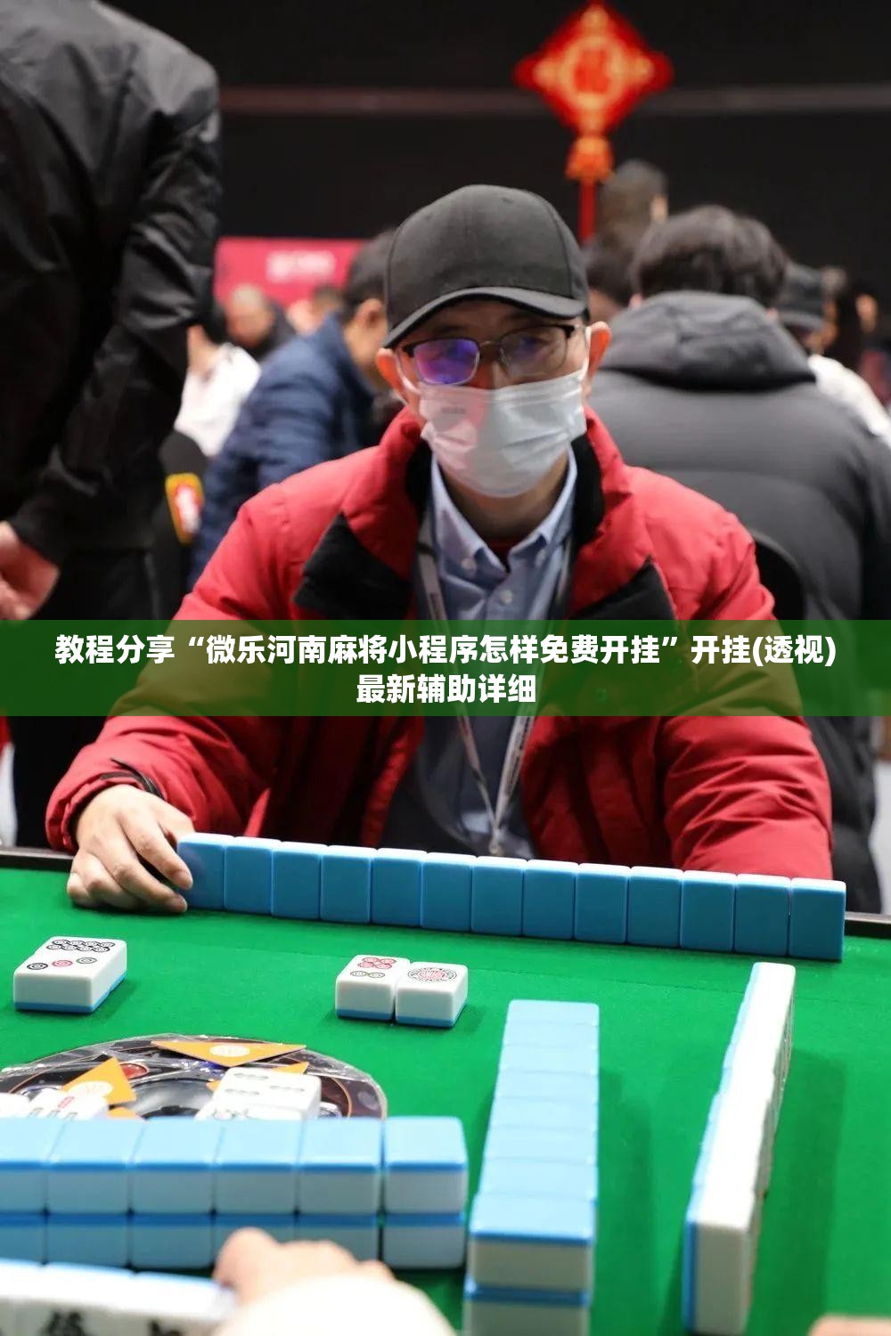 教程分享“微乐河南麻将小程序怎样免费开挂	”开挂(透视)最新辅助详细