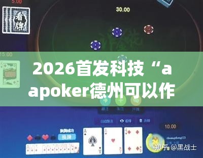 2026首发科技“aapoker德州可以作弊吗”详细分享装挂步骤