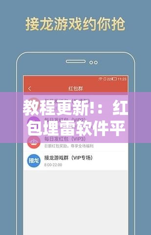 教程更新!：红包埋雷软件平台	”详细分享装挂步骤